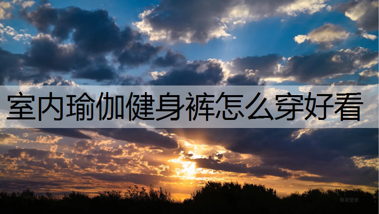 室内瑜伽健身裤怎么穿好看
