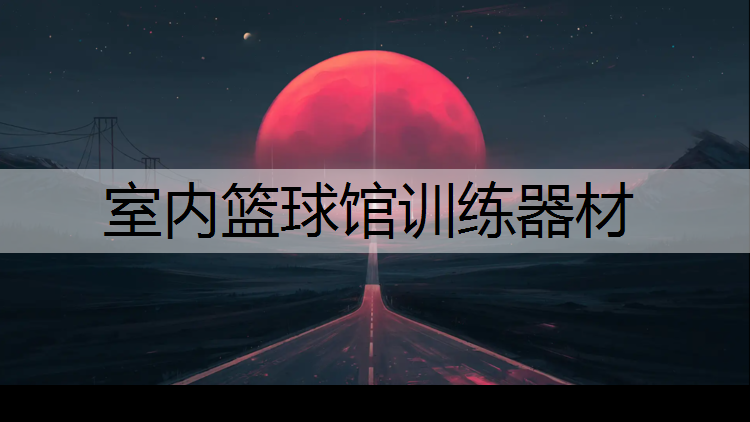 室内篮球馆训练器材