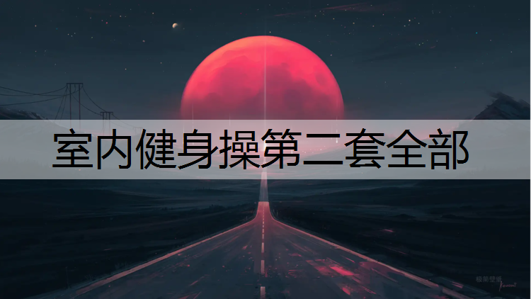 室内健身操第二套全部