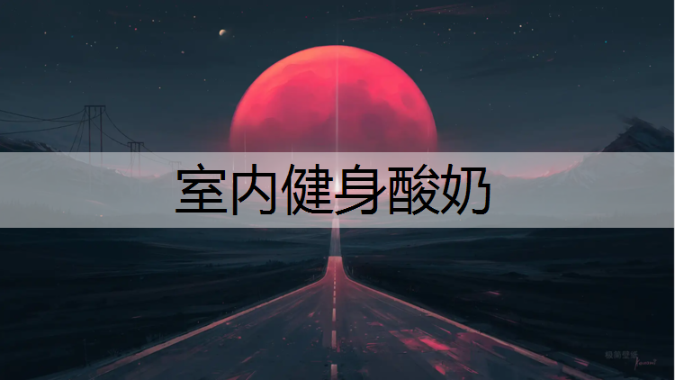 室内健身酸奶