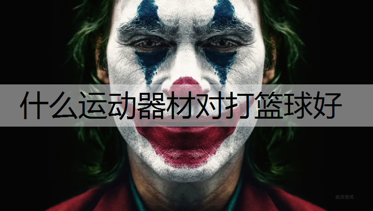 什么运动器材对打篮球好