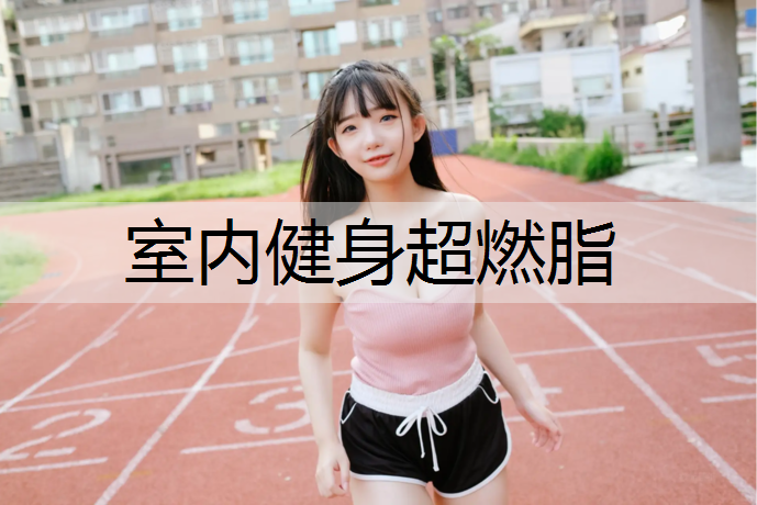室内健身超燃脂