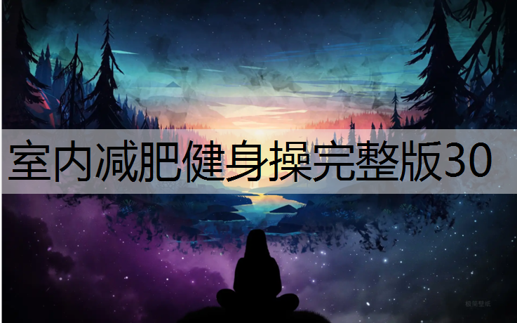 室内减肥健身操完整版30