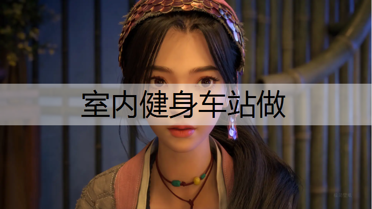 室内健身车站做