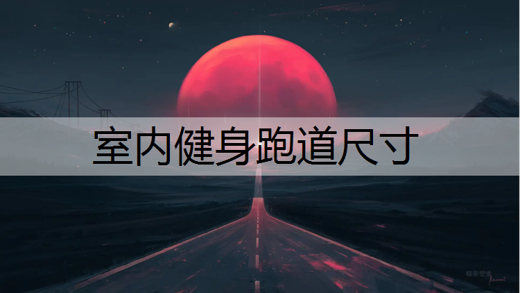 室内健身跑道尺寸