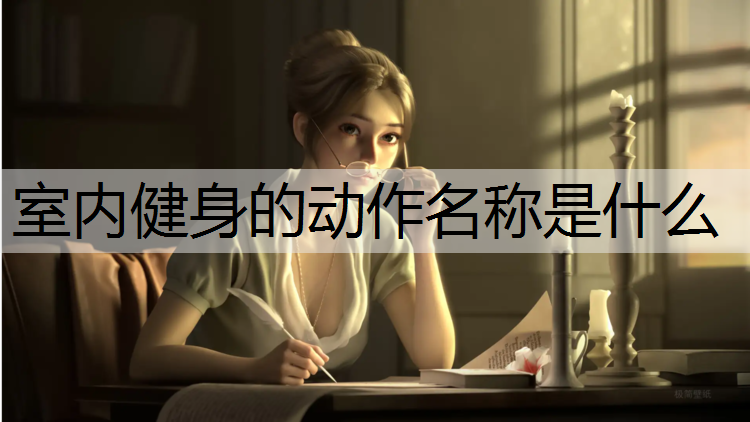 室内健身的动作名称是什么