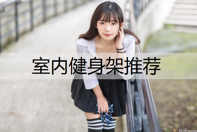 室内健身架推荐
