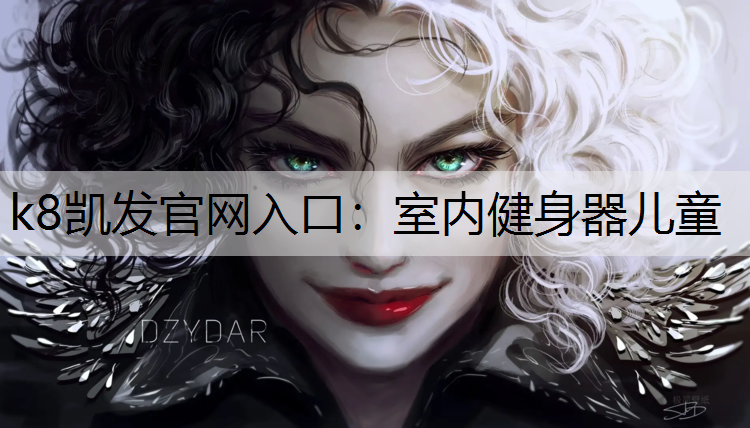 k8凯发官网入口：室内健身器儿童