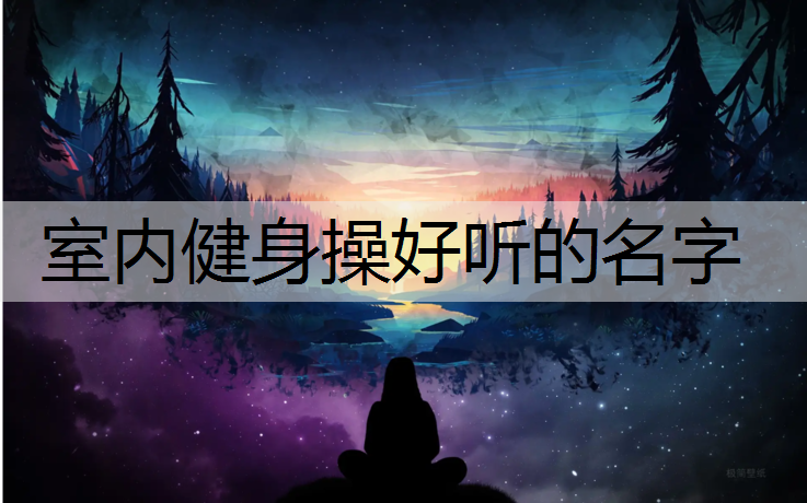 室内健身操好听的名字