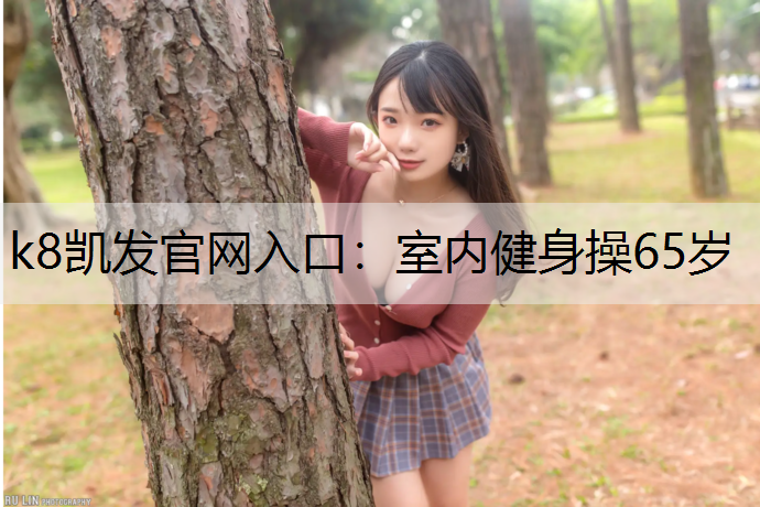 k8凯发官网入口：室内健身操65岁