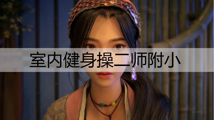 室内健身操二师附小