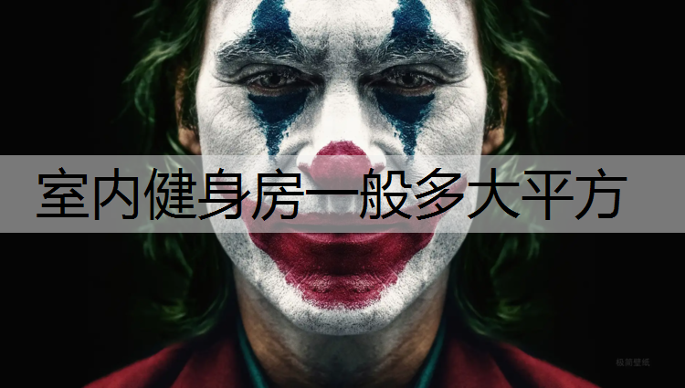 室内健身房一般多大平方