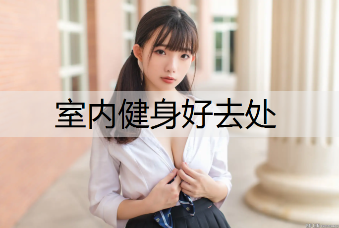 室内健身好去处