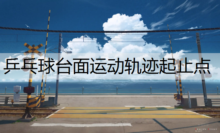 乒乓球台面运动轨迹起止点