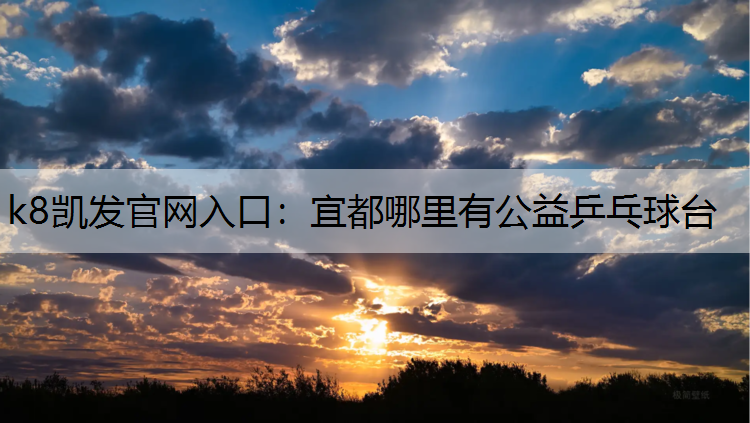 k8凯发官网入口：宜都哪里有公益乒乓球台