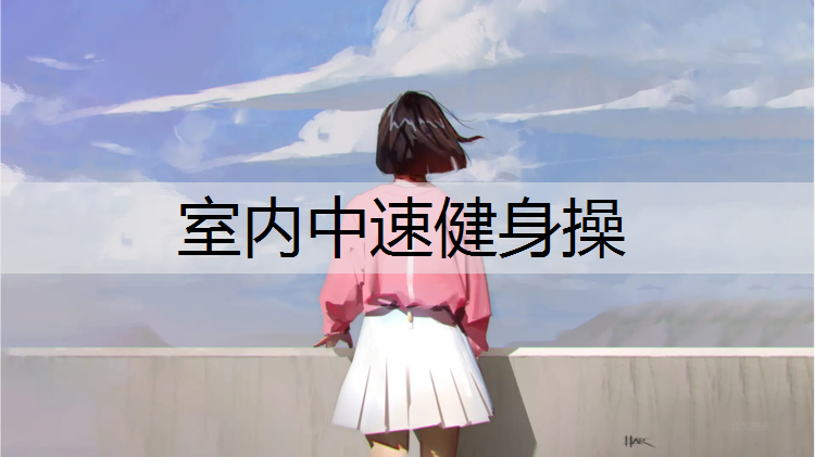 室内中速健身操