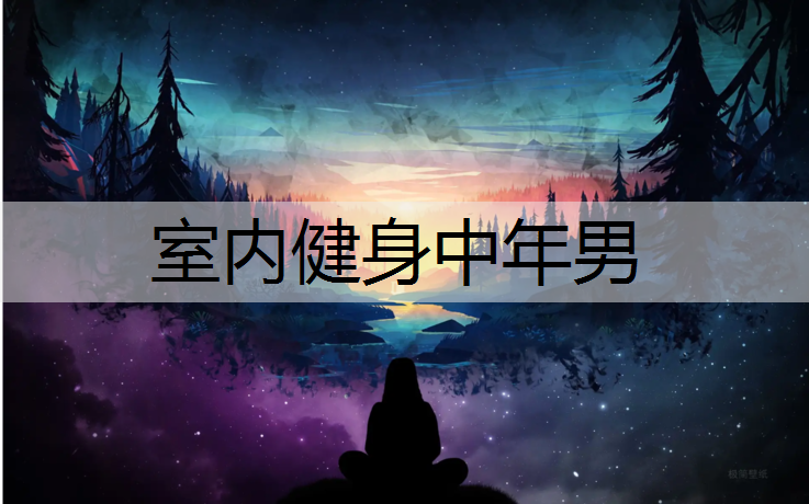 室内健身中年男