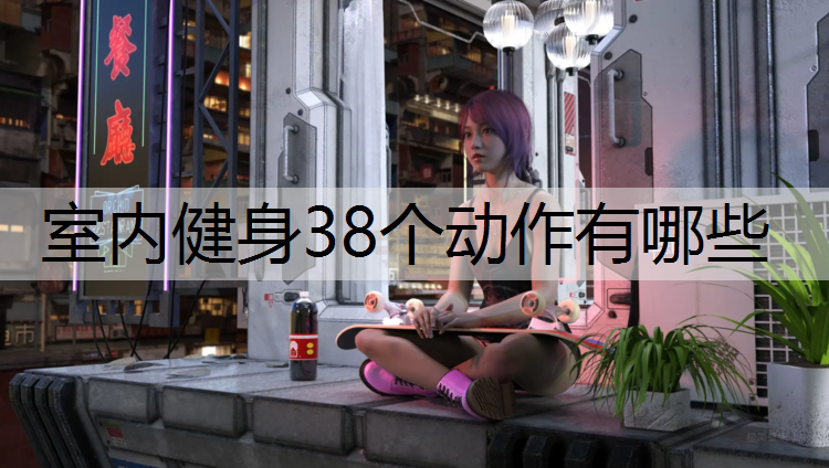 室内健身38个动作有哪些