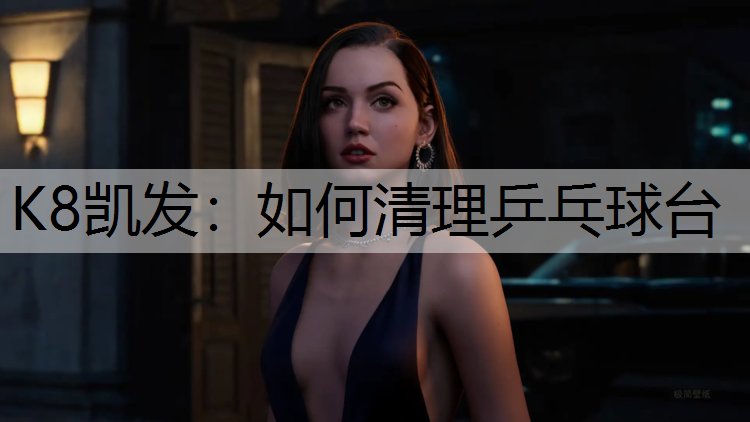 K8凯发：如何清理乒乓球台