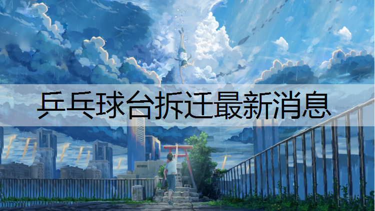 乒乓球台拆迁最新消息