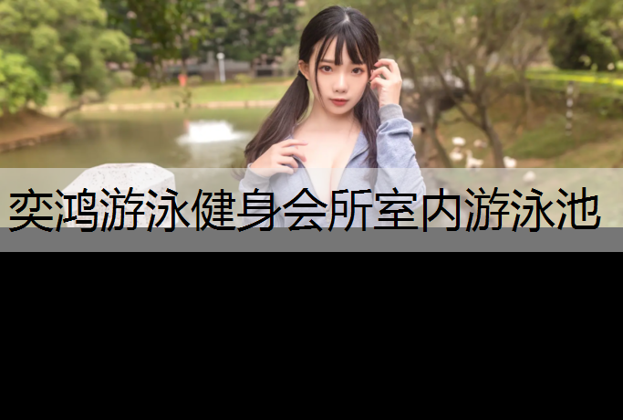 奕鸿游泳健身会所室内游泳池