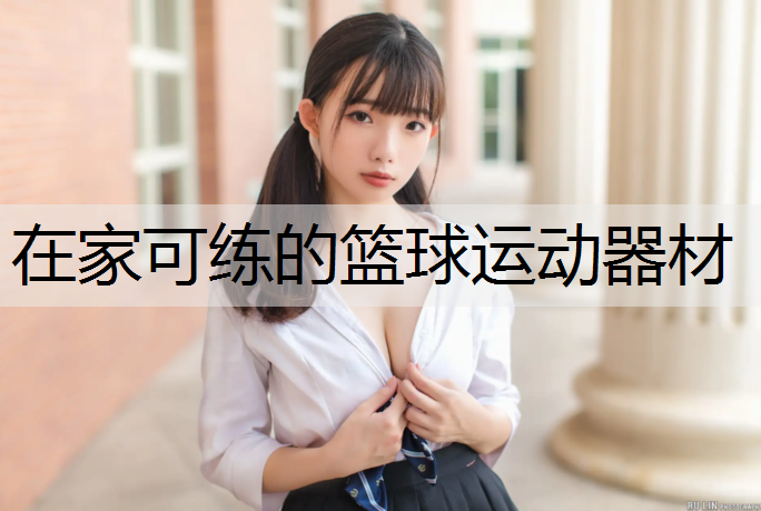 在家可练的篮球运动器材