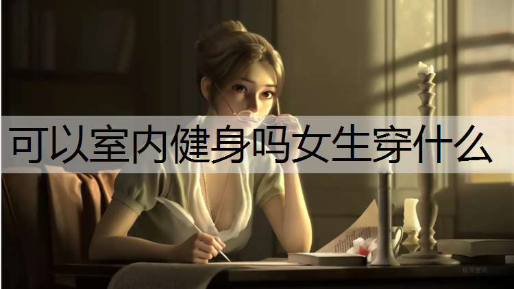 可以室内健身吗女生穿什么