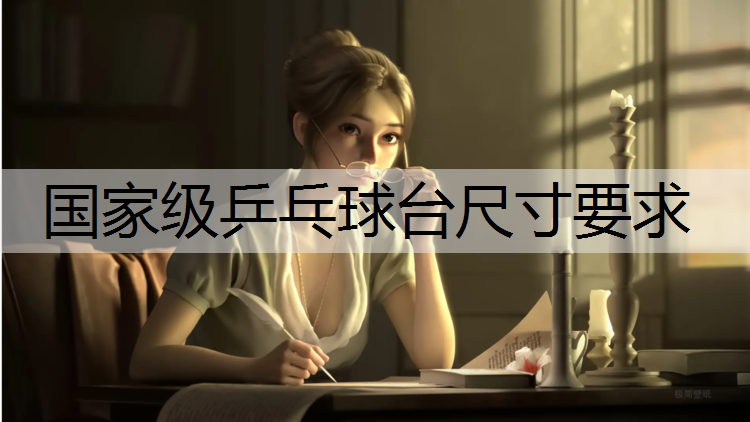 国家级乒乓球台尺寸要求