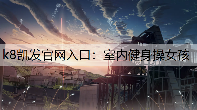 k8凯发官网入口：室内健身操女孩