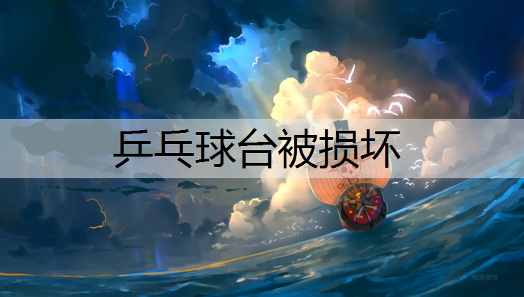 乒乓球台被损坏
