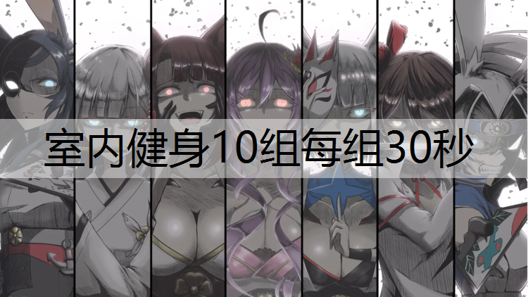 室内健身10组每组30秒