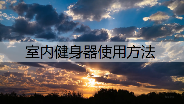 室内健身器使用方法