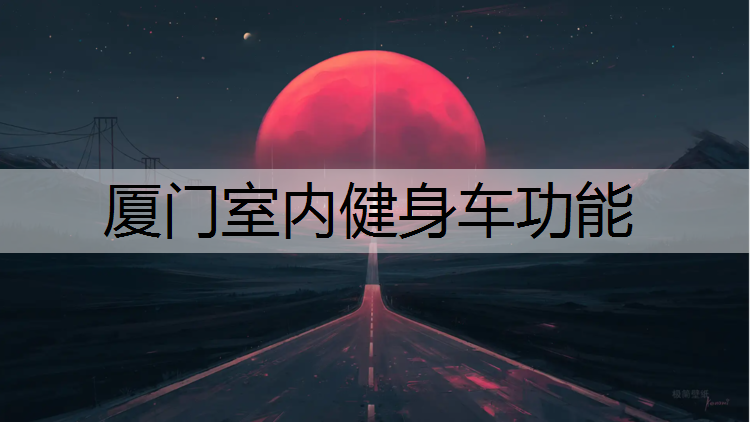 厦门室内健身车功能