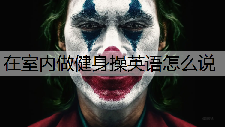 在室内做健身操英语怎么说