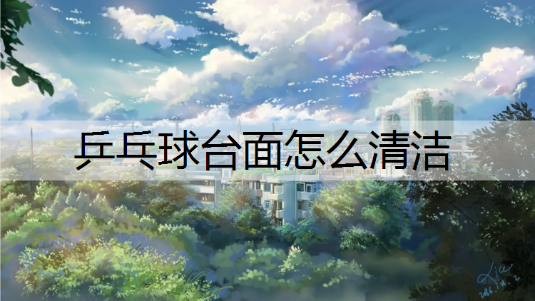 乒乓球台面怎么清洁