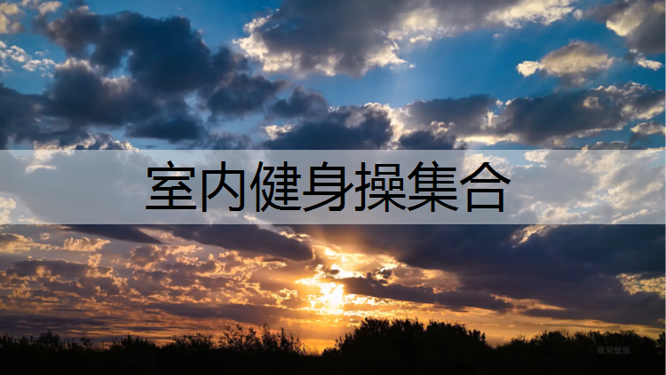 室内健身操集合