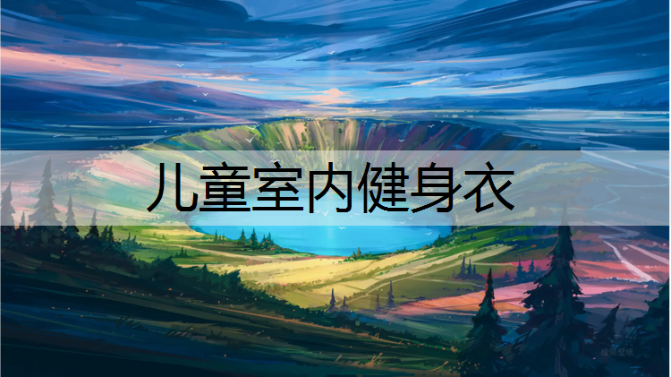 儿童室内健身衣