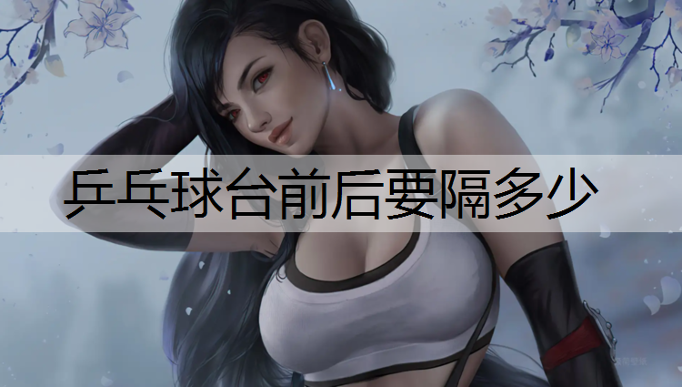 乒乓球台前后要隔多少