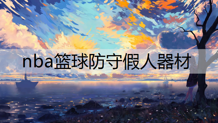 nba篮球防守假人器材