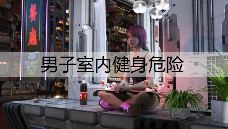 男子室内健身危险
