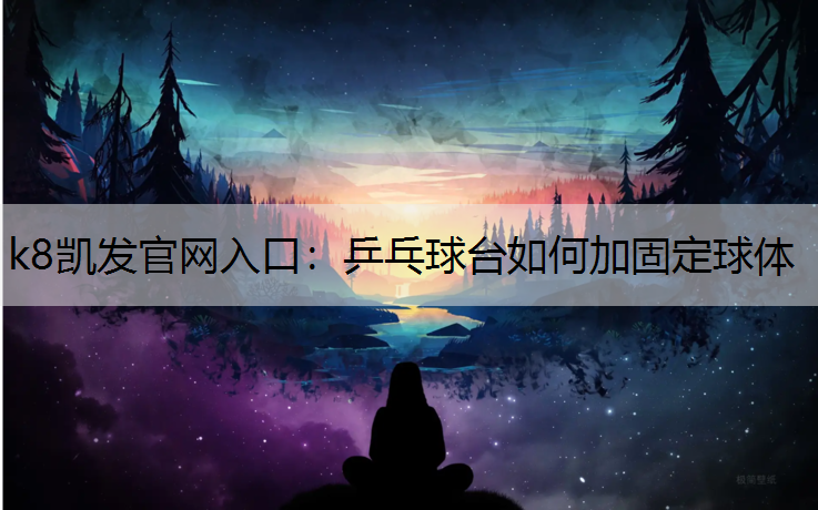 k8凯发官网入口：乒乓球台如何加固定球体