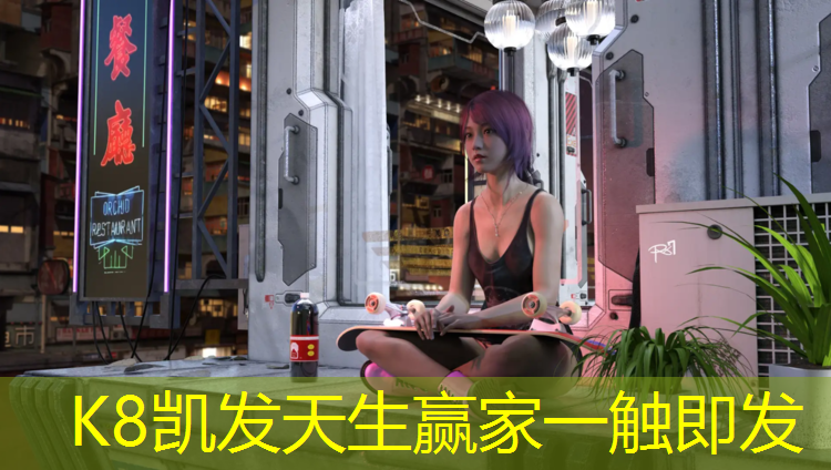 K8凯发天生赢家一触即发：塑胶跑道整条