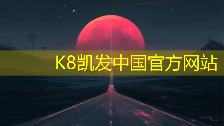 k8凯发官网入口：宏邦塑胶跑道