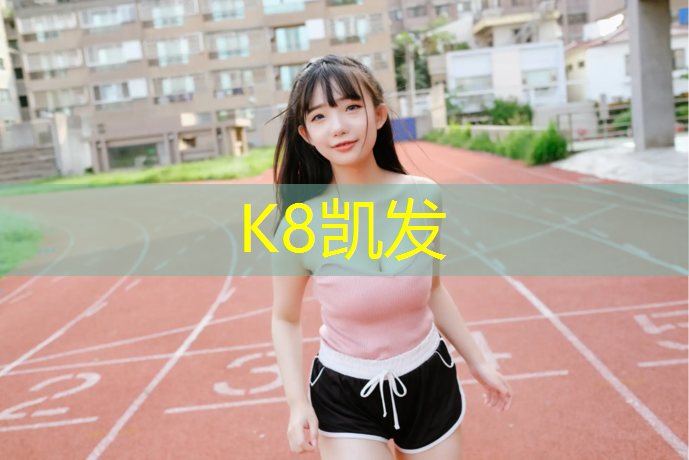 K8凯发：宣城球场塑胶跑道