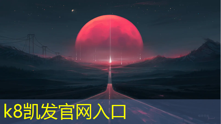 k8凯发官网入口：南安做塑胶跑道