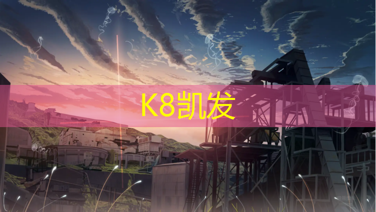 K8凯发天生赢家一触即发：铜陵学校户外塑胶跑道