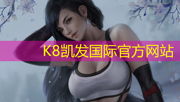 K8凯发天生赢家一触即发：绥芬河塑胶跑道施工图