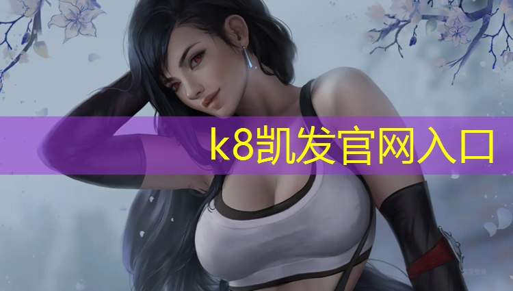 k8凯发官网入口：塑胶跑道电烫板电路