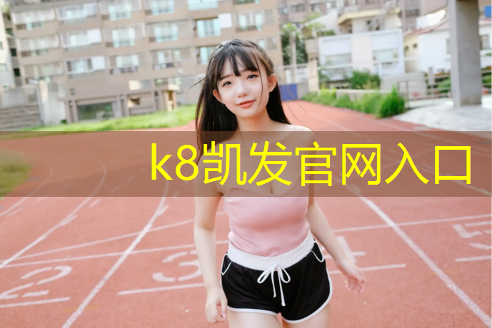 K8凯发国际官方网站：网球网怎么装的