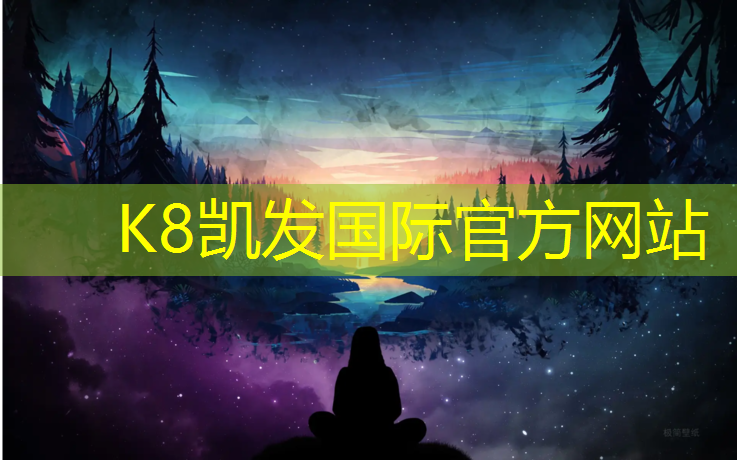 K8凯发国际官方网站：麻江塑胶跑道造价